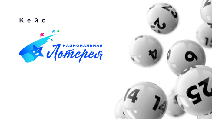 Обложка истории Национальных лотерей
