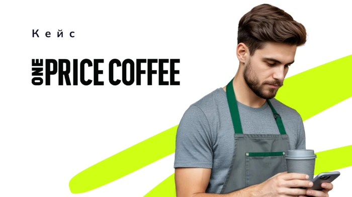 Обложка кейса One Price Coffee