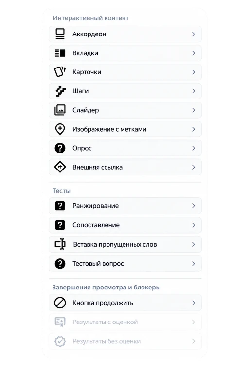 Панель выбора контентных, интерактивных и тестовых блоков