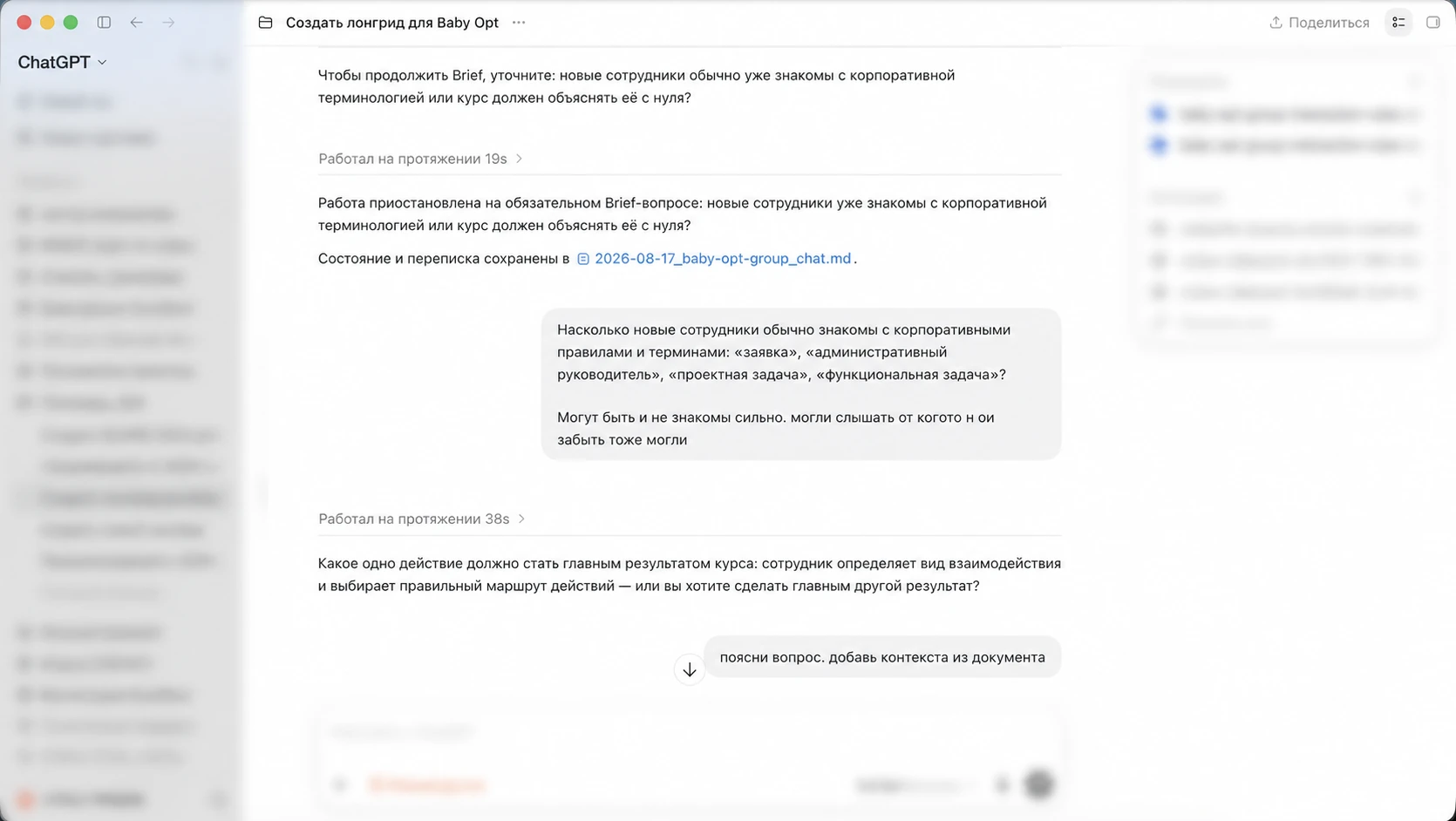 Диалог с ChatGPT при проектировании структуры лонгрида; служебные области интерфейса размыты
