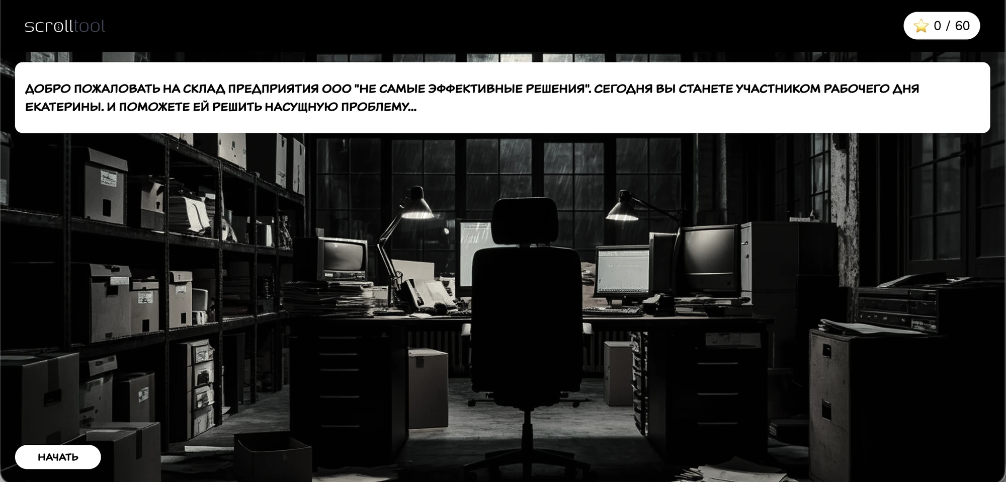 Тренажёр-квест Scrolltool с рабочей ситуацией на складе предприятия