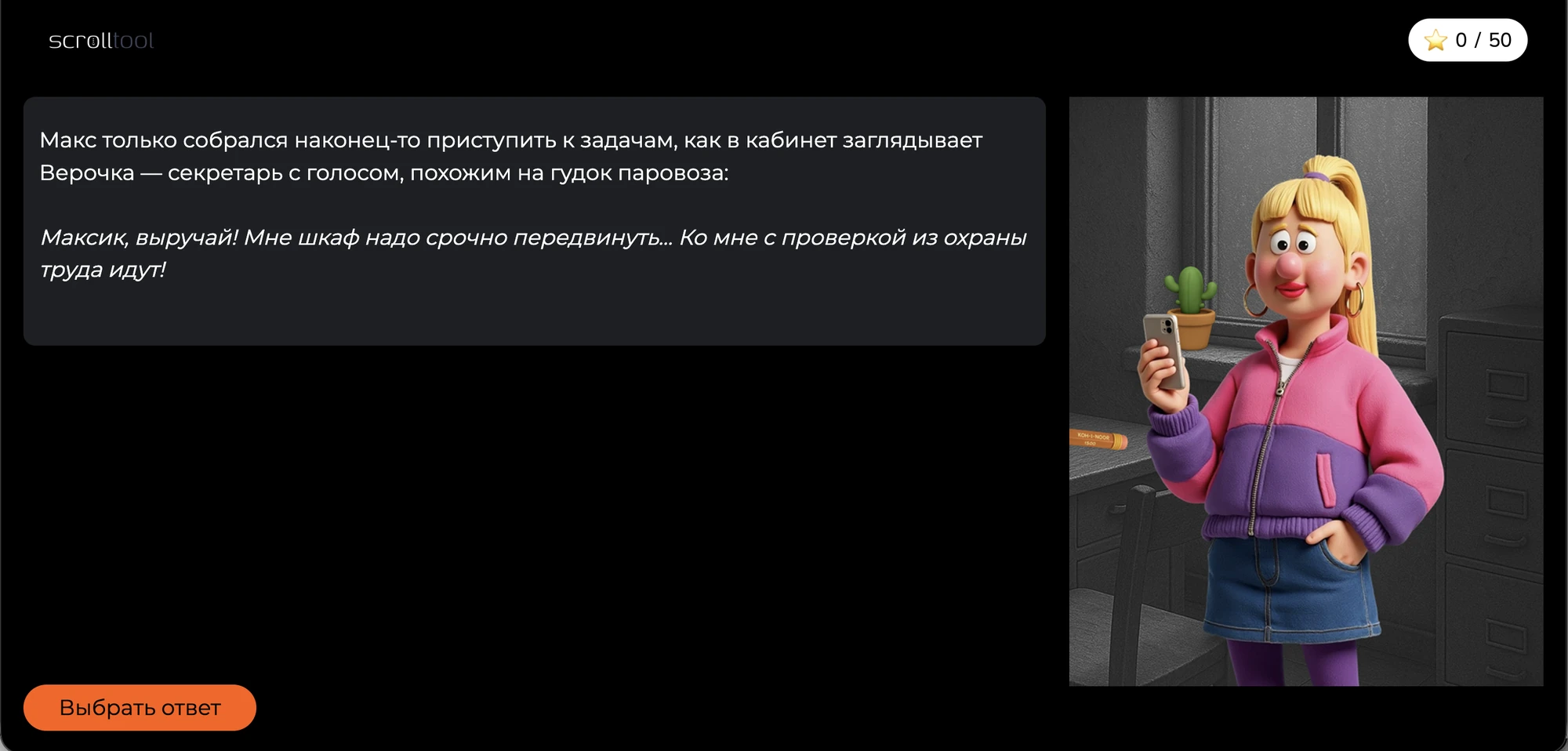 Сцена презентации с текстом, персонажем и выбором ответа