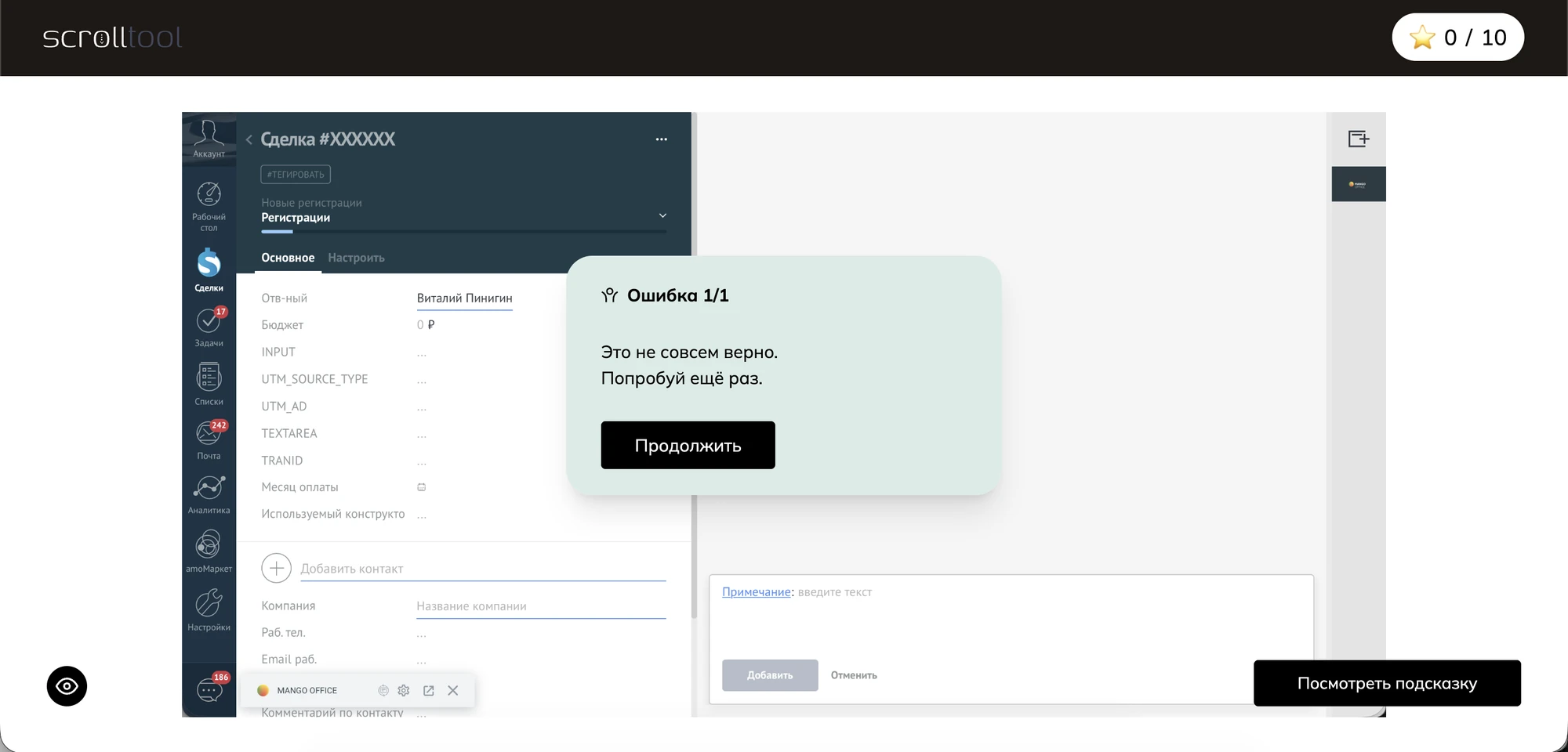 Симуляция работы в CRM с сообщением об ошибке, повторной попыткой и подсказкой