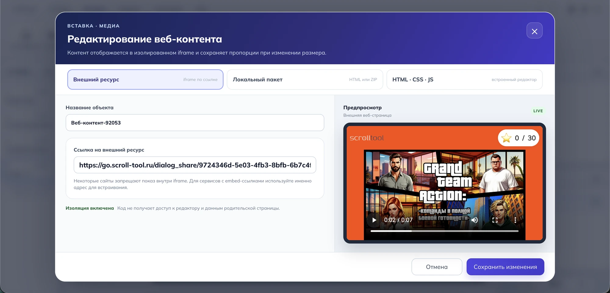 Окно редактирования веб-объекта в слайдовом курсе Scrolltool с внешней ссылкой и предпросмотром встроенной механики